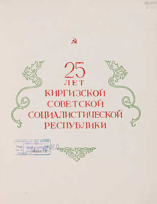 25 лет Киргизской ССР / [ред. коллегия: д-р ист. наук Джамгирчинов Б. и др.]. Фрунзе: Киргизгосиздат, 1951.